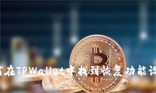 如何在TPWallet中找到恢复功能设置？