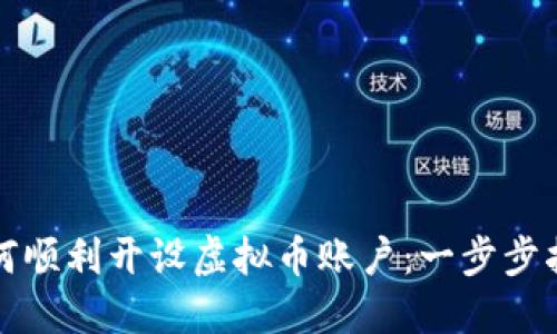 如何顺利开设虚拟币账户：一步步指南
