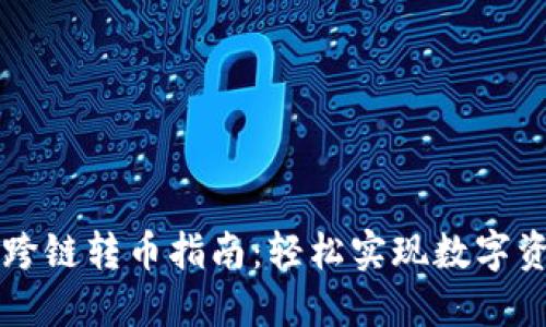 TPWallet跨链转币指南：轻松实现数字资产的流动