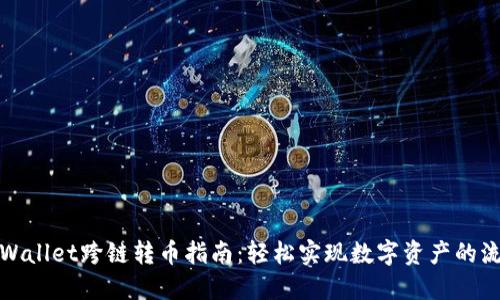 TPWallet跨链转币指南：轻松实现数字资产的流动