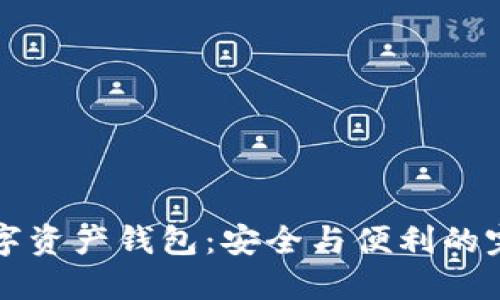 多链数字资产钱包：安全与便利的完美结合