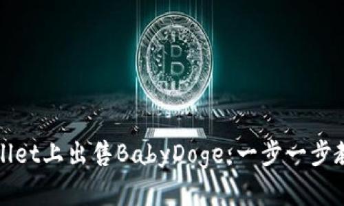 如何在TPWallet上出售BabyDoge：一步一步教你轻松变现