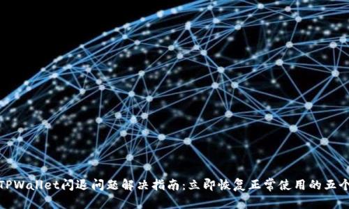 华为TPWallet闪退问题解决指南：立即恢复正常使用的五个步骤