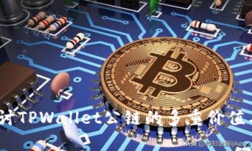 bianoti探讨TPWallet公链的多重价值与应用前景