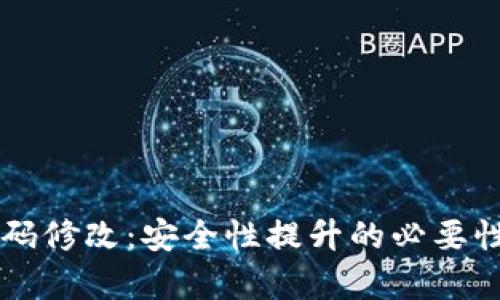 TPWallet密码修改：安全性提升的必要性与深度解析