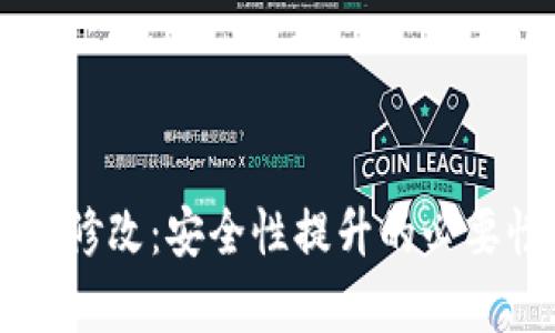 TPWallet密码修改：安全性提升的必要性与深度解析