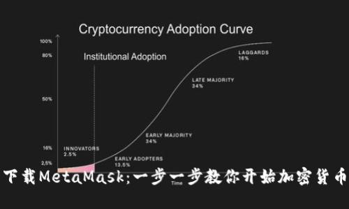 轻松下载MetaMask：一步一步教你开始加密货币之旅