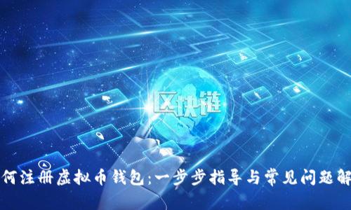 如何注册虚拟币钱包：一步步指导与常见问题解析