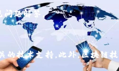 看起来您提到的“tpwallet地址格式不正确”可能与区块链钱包地址的具体格式有关。如果您在使用某个区块链钱包（如TP Wallet）时遇到地址格式不正确的问题，这通常可能是由于以下几个原因：

### 常见原因

1. 地址拼写错误
请检查您输入的钱包地址是否有拼写错误。例如，字母“O”和数字“0”很容易混淆，确保地址的每个字符都是正确的。

2. 地址长度不符
不同的区块链有不同格式的地址。确保您的地址长度符合该区块链的标准。一般来说，一些区块链的地址是42个字符，而其他可能有不同的标准。

3. 错误的网络类型
大多数区块链生态系统都提供不同类型的网络，比如主网和测试网。确保您使用的钱包地址来自于正确的网络。

4. 钱包未同步
如果您是在使用一个尚未完全同步的钱包，可能会导致地址格式错误的警告。请稍等，直到同步完成再尝试输入地址。

### 解决方案

纠正错误
首先，仔细审核您输入的地址。可以借助其他工具（如区块链浏览器）来验证地址的有效性。

了解钱包地址格式
不同加密货币钱包地址有不同的格式，了解自己所用货币的钱包地址标准，可以避免很多错误。尤其是在进行重要交易时，一定要确保地址的正确性。

文档和支持
如果您仍然遇到问题，请查看TP Wallet的官方网站或社区支持论坛，通常会有详细的地址格式说明和常见问题解答。

### 结论

记得在进行任何交易之前认真核对钱包地址的格式及其完整性。若需要进一步的帮助，也可以直接联系相关的技术支持。此外，区块链技术日新月异，常常需要我们保持学习和更新自己对于这些信息的理解。希望这些信息能够帮助您解决问题！