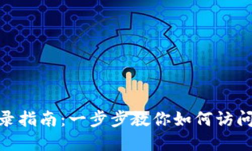 tpwallet手机登录指南：一步步教你如何访问并使用tpwallet