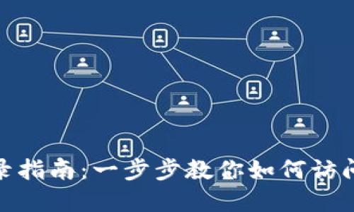 tpwallet手机登录指南：一步步教你如何访问并使用tpwallet