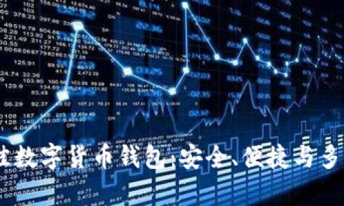 briaoti探索最佳数字货币钱包：安全、便捷与多功能的完美乐章