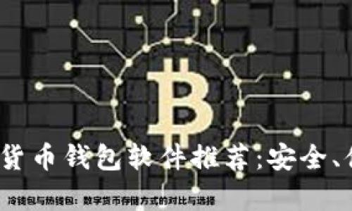 2023年最佳加密货币钱包软件推荐：安全、便捷与多功能并存