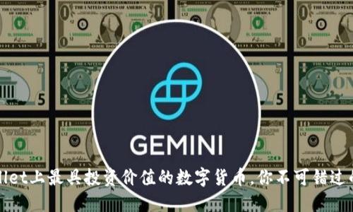 TPWallet上最具投资价值的数字货币，你不可错过的选择