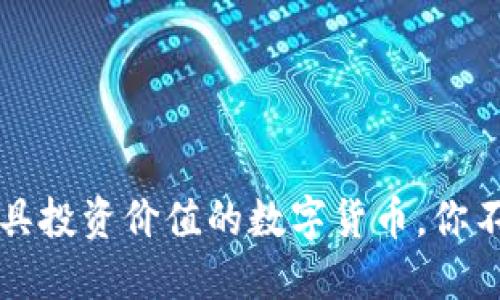 TPWallet上最具投资价值的数字货币，你不可错过的选择