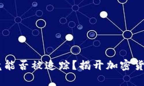 USDT交易究竟能否被追踪？揭开加密货币的隐秘面纱