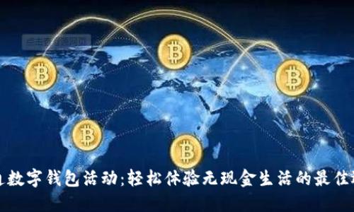 开通数字钱包活动：轻松体验无现金生活的最佳选择