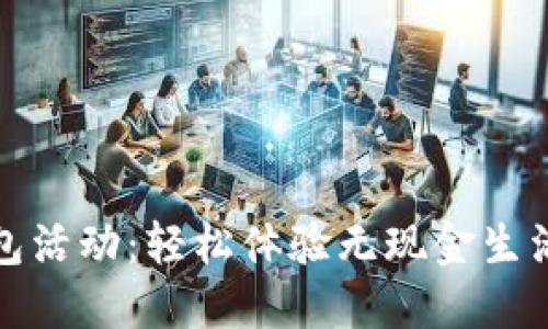 开通数字钱包活动：轻松体验无现金生活的最佳选择