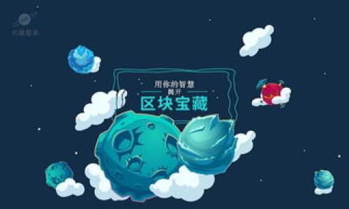
   区块链数字钱包：如何安全管理您的虚拟资产  / 
 guanjianci  区块链, 数字钱包, 虚拟资产, 安全  /guanjianci 
```

引言：走进数字资产的新时代
在当今这个信息爆炸的时代，区块链技术逐渐走进了我们的生活。它不仅改变了传统金融体系的运作方式，也开创了全新的数字资产管理模式。而其中，数字钱包作为连接用户与区块链世界的重要工具，显得尤为重要。想象一下，如果你的财富能够在瞬间完成交易，并且毫无风险，这无疑是令人向往的。然而，如何安全地使用这些数字钱包，却是每一个用户都需要认真对待的问题。

什么是区块链数字钱包？
区块链数字钱包，简单来说，就是存储数字货币（如比特币、以太坊等）的软件工具。与传统钱包不同，它并不存放实物货币，而是存储与区块链网络相连接的私钥和公钥。公钥相当于您的银行账号，可以分享给其他人接收付款，而私钥则是您账户的密码，必须严格保管。有“只要心中有数，就不怕迷路”的古话，私钥的安全直接关系到您的资产安全。

区块链数字钱包的种类
区块链数字钱包大致可以分为三种：热钱包、冷钱包和硬件钱包。
ul
listrong热钱包：/strong连接互联网，方便快捷，适合日常小额交易。但因其在线状态，安全性相对较低。/li
listrong冷钱包：/strong与互联网隔离，适合长期存储大额资产。虽使用不便，但安全性高，防止黑客攻击。/li
listrong硬件钱包：/strong物理设备，短时间连接电脑使用，提供更高的安全保障。适合对安全性有极高要求的用户。/li
/ul

如何选择合适的数字钱包？
选择数字钱包时，安全性、易用性和支持的币种都是重要考虑因素。就像选择房子一样，安全、方便、合适，才能让你住得放心。如果一款钱包在用户使用过程中频繁出现问题，那它就算安全再高也没什么用处。

数字钱包的安全性问题
近年来，数字资产被盗的事件屡见不鲜。很多时候，用户对安全性的忽视，往往导致严重的经济损失。在使用数字钱包时，有几个常见的安全注意事项：
ul
li定期更新软件，及时修补漏洞。/li
li启用双重认证，增加账户安全层级。/li
li切勿将私钥泄露给他人，也不要保存在联网设备中。/li
li定期备份钱包数据，以防丢失。/li
/ul

如何管理您的虚拟资产？
在数字资产管理方面，大家应该树立一个正确的观念，即“量入为出”，不宜盲目跟风。虚拟资产价格波动性大，要保持冷静，定期检视自己的资产组合，必要时进行适度的调整。

社会与文化相关性
区块链技术的兴起，让“去中心化”这一理念深深植根于当代年轻人的心中。它打破了传统金融、经济体系的限制，吸引了无数普通人参与其中。就像我们的古语所说：“万事开头难”，许多人在刚接触区块链和数字钱包时，难免会感觉有些陌生，但只要愿意去了解和学习，就一定能掌握这门新兴的技能。

结语：向未来出发
随着区块链技术的不断发展，数字钱包将承载着我们对未来金融世界的憧憬。在这个信息时代，我们不仅要学会如何使用这些现代工具，更要懂得如何保护好自己的数字资产。愿每一位用户都能在数字经济的浪潮中，稳稳当当地乘风破浪，迎接更加美好的未来。

回归传统，现代与古老智慧结合，互补发力，才能在这个瞬息万变的世界中立于不败之地。正如老一辈人常说的：“不怕慢，就怕站。”只要保持学习的激情，就能够在区块链的海洋中遨游自如。

附录: 常见问题解答
在探讨数字钱包的过程中，用户常常会遇到一些问题。以下是对部分常见问题的解答，供大家参考：
ul
listrongQ: 如何选择适合自己的数字钱包？/strongbrA: 根据您的使用需求、交易频率以及资金量选择合适的钱包；如果资金较多，建议使用冷钱包或硬件钱包。/li
listrongQ: 数字钱包丢失后能找回吗？/strongbrA: 若私钥或助记词丢失，则无法找回钱包中的资产，因此务必做好备份。/li
listrongQ: 数字资产的增值方式有哪些？/strongbrA: 除了直接交易，还可以通过质押、借贷等方式增加数字资产的收益。/li
/ul

最后，请大家记得“一日之计在于晨”，保持清晰的规划和良好的心态，才能在这片新兴的领域中立足，稳稳开展你自己的数字资产之旅。