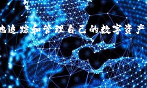 bianweitpwallet能追踪地址吗？揭秘区块链钱包的秘密/bianwei

tpwallet, 区块链, 地址追踪, 加密货币/guanjianci

引言：现代数字资产的守护者
在当今数字经济的快速发展中，区块链技术正在改变着我们对金融交易的理解。作为加密货币持有者，我们常常使用各种钱包来管理我们的资产。其中，tpwallet因其独特的功能而受到广泛关注。然而，很多人对tpwallet能否追踪地址这一问题产生了疑惑。在本文中，我们将深入探讨这个问题，解开区块链钱包的神秘面纱，并帮助你更好地理解加密货币的背后机制。

什么是tpwallet？
tpwallet是一款支持多种加密货币的数字钱包，它不仅提供了安全存储资产的功能，还具备一些便捷的管理工具。tpwallet旨在为用户提供一种简单易用的界面，使得无论是新手还是资深用户都能轻松上手。在众多钱包中，tpwallet因其用户体验良好、安全性高而逐渐崭露头角。

区块链技术基础：无所不在的透明性
在讨论tpwallet的地址追踪功能之前，我们必须理解区块链的基本原理。简单来说，区块链是一个去中心化的分布式账本，每一笔交易都被记录在链上，任何人都可以查看这些交易记录，而没有第三方的介入。这种透明性使得区块链在一些人眼中变得神秘而复杂，但同时也赋予了它一种独特的魅力。

tpwallet的地址追踪功能
直接回答大家的问题：tpwallet本身不具备直接追踪地址的功能。它的主要作用是管理你的数字资产，而不负责追踪交易或地址。然而，用户可以通过区块链浏览器（如Etherscan、Blockchain.info等）来手动查找与地址有关的信息。这些浏览器提供了丰富的功能，可以帮助用户追踪交易的流动，以及查看地址的历史交易记录。

使用tpwallet进行地址追踪的步骤
虽然tpwallet没有直接提供追踪地址的工具，但我们可以通过以下步骤进行相应的操作：
ol
    listrong获取地址：/strong首先，你需要获取想要追踪的地址。它可以是你的钱包地址，也可以是其他用户的地址。/li
    listrong使用区块链浏览器：/strong打开一个区块链浏览器，比如Etherscan。将你获取的地址粘贴到搜索框中，并进行搜索。/li
    listrong查看交易历史：/strong你可以看到该地址的所有交易记录，包括发送和接收的金额、时间戳等。/li
/ol

区块链地址追踪的实用性
许多用户可能会疑惑，为什么要追踪地址？其实，区块链地址追踪在很多情况下都显得非常重要。通过追踪交易，用户可以：
ul
    listrong监控资产流动：/strong了解资产的来源和去向，确保资产的安全性。/li
    listrong防止欺诈：/strong及时发现可疑交易，避免遭受潜在的诈骗。/li
    listrong市场趋势分析：/strong通过分析地址的活跃度来判断市场的趋势，作出更明智的投资决策。/li
/ul

文化视角：数字钱包与我们生活的连接
在不同的文化中，数字钱包的概念正在逐渐被接受与融入。正如古话所言：“一日之计在于晨”，今天的投资决策可能会影响到你未来的财务状况。因此，了解及使用好数字钱包显得尤为重要。
在中国，随着互联网金融的普及，许多人开始接受使用电子钱包来管理日常开支与投资。无论是支付宝、微信支付，还是各种加密货币钱包，用户都已经习惯了这种便捷的消费方式。从某种程度上来说，数字钱包已经成为我们生活中不可或缺的一部分。

tpwallet的安全性与风险控制
在使用tpwallet或任何其他数字钱包时，安全性是不容忽视的因素。虽然区块链技术本身具备高度的安全性，但钱包的安全性仍然取决于用户的操作。以下是一些提升安全性的建议：
ul
    listrong启用双重验证：/strong通过双重验证保护你的账户，使其不易受到攻击。/li
    listrong保管好私钥：/strong私钥如同你的数字货币的“身份证”，妥善保管是确保资产安全的关键。/li
    listrong定期检查账户：/strong定期查看你的账户活动，及时发现可疑交易。/li
/ul

总结：让tpwallet成为你数字资产的守护者
综上所述，tpwallet虽然不具备直接追踪地址的功能，但它的强大性能依然可以帮助用户在加密货币的海洋中安全航行。通过结合区块链浏览器的使用，用户可以有效地追踪和管理自己的数字资产。“千里之行，始于足下”，合理运用好这些工具，将会为你的数字货币之旅打下坚实的基础。
希望通过本文的介绍，能让你对tpwallet有更深入的了解，也希望大家能够在数字资产的管理上越走越远，越走越宽广。

如有任何问题或进一步的讨论，欢迎随时交流！