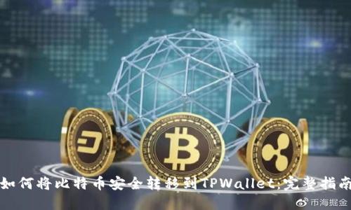 如何将比特币安全转移到TPWallet：完整指南