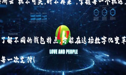   数字钱包的魅力：为什么选择数字钱包变得如此关键？ / 

 guanjianci 数字钱包,电子支付,虚拟货币,安全性 /guanjianci 

引言

在当今数字化浪潮中，数字钱包（Digital Wallet）正迅速崛起，成为了现代人理财和消费的得力助手。无论是线上购物，还是线下支付，数字钱包以其便捷性和安全性逐渐成为主流选择。正如中国古话所说的“民以食为天”，在这个信息高速发展的时代，支付方式的便捷性也显得尤为重要。

数字钱包的定义与发展

数字钱包，又称电子钱包，是一种通过网络存储支付信息的工具，允许用户在各类平台上进行货币交易。早在20世纪90年代初，数字钱包的概念便已初步形成，而随着互联网和移动设备的普及，它们逐渐变得普遍。可以说，数字钱包的发展是与科技进步密不可分的。

在这场数字金融革命中，诸如支付宝、微信支付、Apple Pay等平台迅速崛起，成为市场的主力军。根据调查数据显示，超过70%的消费者表示他们更愿意使用数字钱包进行支付，这不仅反映出便利性，还证明了数字钱包在用户心目中的分量。

数字钱包的种类

数字钱包的种类繁多，根据不同的功能和用途，通常可以分为以下几类：

ul
    listrong软件钱包：/strong这类钱包依赖于电脑或手机应用程序，通常提供多种功能，包括在线支付、交易记录等等。/li
    listrong硬件钱包：/strong这是相对安全的一种数字钱包形式，主要用于存储私人密钥，有效防止黑客攻击。/li
    listrong托管钱包：/strong由第三方公司提供的服务，可让用户在其中存放数字资产。/li
    listrong非托管钱包：/strong用户完全掌控私人密钥，安全性较高，但同时也承担着更多的责任。/li
/ul

数字钱包的优势

1. strong便捷性：/strong数字钱包可以在手机上随时随地进行支付，尤其在现代快节奏的生活中，这种便捷性显得尤为重要。正如“早起的鸟儿有虫吃”，取决于及时使用合适的方法，生活才会事半功倍。

2. strong安全性：/strong许多电子钱包采用多重安全保护措施，如面部识别、指纹解锁等，极大地提高了安全性。

3. strong节省成本：/strong相较于传统支付方式，数字钱包通常能降低交易费用，为消费者省去不少开支。

4. strong透明性：/strong大多数数字钱包都会记录每一次交易，用户可随时查看，便于管理个人财务。

数字钱包的风险与挑战

然而，数字钱包并非完全无懈可击，它仍面临各类风险与挑战：

ul
    listrong安全隐患：/strong虽然数字钱包使用了许多安全措施，但黑客技术日新月异，仍有可能造成用户资金损失。/li
    listrong技术依赖：/strong数字钱包依赖于网络和设备，网络故障或者设备损坏可能导致无法使用。/li
    listrong法律监管：/strong数字钱包的使用在不同地区和国家存在法律监管问题，用户需谨慎操作。/li
/ul

如何选择合适的数字钱包

面对市场上众多的数字钱包，用户在选择时可以考虑以下几个方面：

ol
    listrong安全性：/strong选择有良好口碑和安全保障的品牌，查阅相关用户评价以及安全措施。/li
    listrong功能齐全：/strong确保所选择的钱包支持您需要的所有功能，例如跨境支付、货币兑换等。/li
    listrong用户体验：/strong界面友好、操作简单是数字钱包的基本要求，良好的用户体验能够提高使用的愉悦感。/li
    listrong售后服务：/strong选择具有良好售后支持的平台，以便在遇到问题时能迅速解决。/li
/ol

未来展望：数字钱包的演变

随着科技的不断进步，数字钱包将会经历怎样的演变和发展呢？许多专家预测，未来的数字钱包不仅将成为支付工具，还将融入更多金融服务，如投资、保险甚至社交功能。正如“水满则溢，月盈则亏”，新技术的出现无疑会影响到市场的格局，我们也要时刻关注这些变化，以便掌握先机。

此外，人工智能与区块链技术的结合也可能成为推动数字钱包革新的重要力量，提供更智能和安全的支付体验。正如古语所云“机不可失，时不再来”，掌握每一个机遇，才能在瞬息万变的市场中立于不败之地。

结论

数字钱包作为新时代的金融工具，以其便捷性、安全性和多功能性，正迅速改变着我们的消费方式。在选择时我们需谨慎，了解不同的钱包特点，方能在这场数字化变革中找到属于自己的最佳选择。不管环境如何变化，“不忘初心，方得始终”，保持敏锐的洞察力，才能在未来抓住更多机遇。 

最后，在这个越来越数字化的时代，希望每个用户都能好好运用数字钱包，让生活更加丰富多彩，钱花得更明白，从容应对每一次支付！