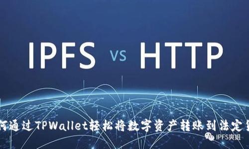 如何通过TPWallet轻松将数字资产转账到法定货币