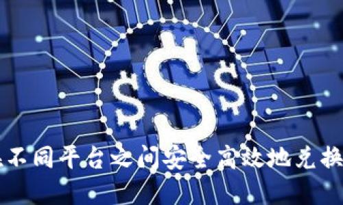 如何在不同平台之间安全高效地兑换虚拟币