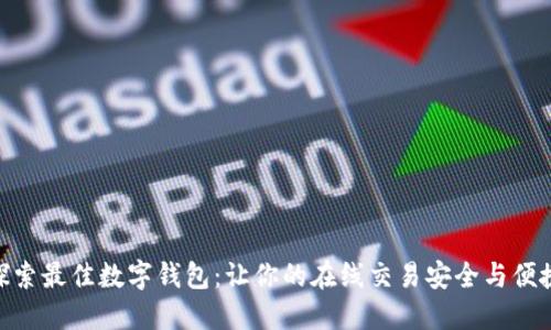 探索最佳数字钱包：让你的在线交易安全与便捷