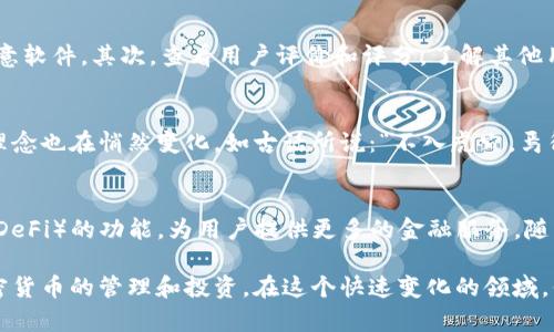 在中国，关于加密货币和相关软件的法律法规相对严格，因此可用的加密钱包软件种类及其下载方式可能会受到限制。首先，需要明确的是，加密钱包软件主要分为热钱包和冷钱包。热钱包通常在线上使用，便于交易和访问，而冷钱包则是离线存储，安全性更高，但不易于频繁交易。

1. 热钱包与冷钱包的选择
在选择加密钱包软件时，用户需要根据自己的需求来决定使用哪种类型的钱包。热钱包一般适合频繁交易的用户，例如日常进行小额交易或者刚接触加密货币的投资者。而冷钱包则更适合长期持有和保存大额资产的用户。如果你是一位大户投资者，可能会更倾向于使用冷钱包来保障资产的安全。

2. 中国市场上的加密钱包软件选择
尽管在国内对加密货币的监管较为严格，仍然有一些钱包软件是可以下载和使用的。例如，市面上比较知名的加密钱包，包括“TokenPocket”、“imToken”等。用户可以通过它们的官方网站或应用商店获取相关软件。值得注意的是，由于监管政策的变化，这些钱包的可用性可能会有所波动。

3. 如何安全地下载加密钱包软件
当用户决定下载加密钱包软件时，可以遵循以下安全步骤：首先，务必访问官方渠道，避免通过第三方网站下载，以防下载到恶意软件。其次，查看用户评价和评分，了解其他用户的使用体验。最后，如果有条件，最好在进行大额交易前，通过冷钱包进行资金的 封存与保管，确保资产的安全。

4. 文化与习惯的影响
在中国，对于新兴技术和金融工具的接受程度逐渐提高，许多人开始关注加密货币的投资机会。在这样的背景下，传统的投资理念也在悄然变化。如古话所说：“不入虎穴，焉得虎子？”很多投资者已经认识到，只有深入了解加密货币，才能把握这波浪潮的机会。

5. 加密钱包软件的未来趋势
未来，随着区块链技术的发展和更多应用的落地，加密钱包的功能也将不断丰富。比如，一些钱包正在尝试集成去中心化金融（DeFi）的功能，为用户提供更多的金融服务。随着用户需求的变化，加密钱包也将朝着多样化和便捷化的方向发展。

总之，虽然在国内下载加密钱包软件面临一定的挑战，但只要遵循安全原则，并选择合适的软件，仍然可以较为顺利地进行加密货币的管理和投资。在这个快速变化的领域，保持信息的敏感性和准确性尤为重要。希望每个投资者都能够在这个市场中找到适合自己的发展之路，驶向金融自由的彼岸。