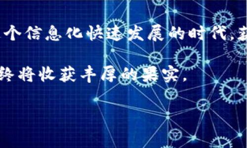    虚拟币钱包打不开了怎么办？解决方法与注意事项全解析  / 

 guanjianci  虚拟币钱包, 钱包打不开, 解决方法, 数字货币  /guanjianci 

引言：虚拟币钱包的重要性
随着数字货币的快速发展，虚拟币钱包已经成为许多投资者和交易者日常生活中不可或缺的一部分。无论是进行交易、存储资产，还是参与区块链的各种活动，方便且安全的钱包意味着一切。然而，有时候我们在使用过程中可能会遇到钱包打不开的情况，这时候该怎么办呢？

常见的虚拟币钱包打不开原因
首先，让我们来看看一些常见的问题，这些原因可能造成你的虚拟币钱包无法打开。
ul
    listrong网络问题：/strong如同“无风不起浪”，网络状况直接影响到你与钱包的连接。慢速、断线或不稳定的网络会导致钱包无法正常加载。/li
    listrong钱包软件故障：/strong有时，钱包软件本身可能因为bug或系统更新而出现故障。这就如同车在路上突然抛锚，让人感到无助。/li
    listrong设备兼容性问题：/strong如果你的设备过于陈旧或操作系统版本不兼容，可能也会导致无法打开钱包。/li
    listrong账户安全问题：/strong为了保护用户的资金安全，有些钱包会进行安全检查，如果检测到异常登录活动，你的账户可能会暂时被锁定。/li
    listrong丢失或忘记密码：/strong这可真是“万事开头难”，如果你忘记了钱包密码，当然也打不开了!/li
/ul

解决方法一：检查网络连接
首先，确保你的设备连接到了稳定的网络上。如果你使用的是移动数据，可以尝试切换到Wi-Fi，反之亦然。如果网络正常但钱包仍打不开，不妨重启一下路由器，俗话说“上车要整车”，网络稳定了才能顺利进入钱包。

解决方法二：更新或重装钱包应用
如果钱包软件故障导致打不开，可以尝试更新或重装应用。这意味着你可能错过了一些重要的更新或修复。打开应用商店，看看你的钱包是否有可用的更新。如果没有，可以考虑备份数据后删除应用，然后重新下载。

解决方法三：检查设备设置
有时候，设备设置可能会影响钱包的运行。如果你使用的是手机，可以尝试清除应用缓存，或检查应用权限是否有被禁用的情况，确保钱包能够正常访问网络和存储。若在电脑上使用，则可以验证防火墙或安全软件设置，看看是否对子虚拟币钱包进行了限制。

解决方法四：恢复密码或联系技术支持
如果问题出在密码上，许多钱包都提供了找回密码的功能。在登录界面寻找“忘记密码”链接，按提示操作。如果一切尝试均未果，不妨考虑联系客服，寻求帮助。切记保护好个人信息，如同“自家聊家事”，不要随意透露给他人。

数据备份的重要性
在数字货币的世界里，“防患于未然”是常识。无论你使用哪种虚拟币钱包，及时备份私钥或助记词至关重要。这样，当你遇到钱包打不开的情况时，至少还有方式可以恢复你的资产。可以将这些信息写在纸上，妥善保管，绝对不能随意放置在电脑或手机中，避免被盗。

结论：不慌，解决问题
遇到虚拟币钱包打不开的问题，首先要保持冷静。通过以上步骤检查和尝试解决，通常都能找到问题的关键所在。记住，“木桶效应”决定了整体的稳定性，只有每一环节都运作正常，才能确保你的虚拟资产安全。希望这些建议能够帮助你顺利解决问题，重新享受虚拟货币带来的便利与乐趣。

最后的提示：咨询专业人士
如果上述方法均未见效，或者你感到无从下手，建议咨询专业人士或论坛。与他人分享经验，有时能收获意想不到的解决方案。在这个信息化快速发展的时代，获取正确的信息和帮助比什么都重要。

希望你的小钱包能尽快重新开启，继续迎接未来的数字货币世界！正如那句老话：“积少成多，细水长流”，坚持信任、探索与学习，最终将收获丰厚的果实。

（以上内容为示例，字符数不超过3500字，具体内容可进一步扩展。）
