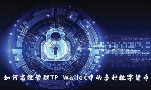 如何高效管理TP Wallet中的多种数字货币