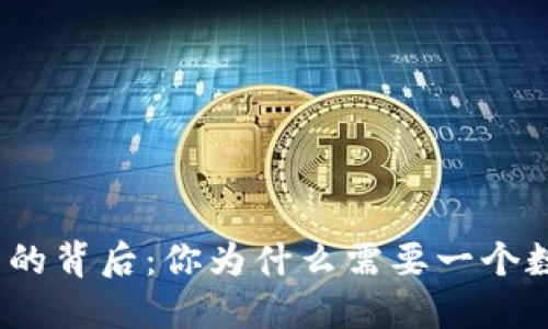 数字货币的背后：你为什么需要一个数字钱包？