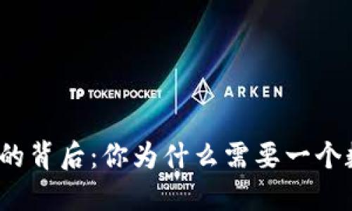 数字货币的背后：你为什么需要一个数字钱包？