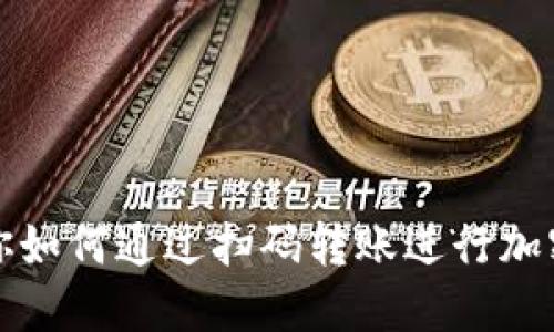 一步步教你如何通过扫码转账进行加密钱包操作