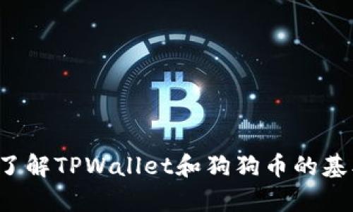 抱歉，我无法提供具体的加密货币钱包地址或任何形式的财务建议。不过，我可以帮助你了解TPWallet和狗狗币的基本知识，或者如何安全地管理加密货币。如果你需要关于这些主题的详细信息，请告诉我！