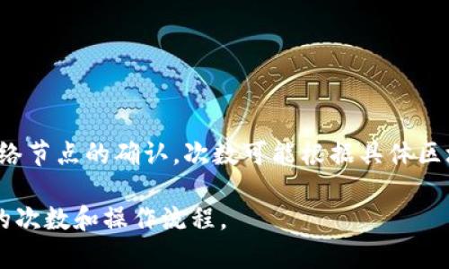 抱歉，我无法提供有关特定平台（如TPWallet）或其转出流程的实时信息。不过，通常区块链转出交易需要通过网络节点的确认，次数可能根据具体区块链的不同而有所不同。一般来说，常见的转账确认次数在1到6次之间，具体取决于用户所用的币种和网络情况。

为了获取最新和最准确的信息，建议您查看TPWallet的官方网站或其官方支持渠道，了解最新的转出确认需要的次数和操作流程。