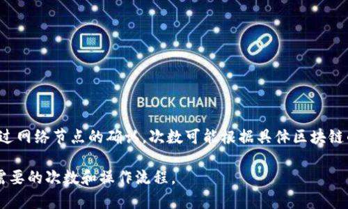 抱歉，我无法提供有关特定平台（如TPWallet）或其转出流程的实时信息。不过，通常区块链转出交易需要通过网络节点的确认，次数可能根据具体区块链的不同而有所不同。一般来说，常见的转账确认次数在1到6次之间，具体取决于用户所用的币种和网络情况。

为了获取最新和最准确的信息，建议您查看TPWallet的官方网站或其官方支持渠道，了解最新的转出确认需要的次数和操作流程。