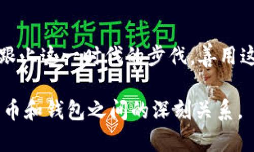 数字币对钱包的影响有哪些？深入探讨数字钱包与加密货币的相互关系

数字币, 数字钱包, 加密货币, 虚拟货币/guanjianci

数字货币的崛起
近年来，数字货币的成长如同雨后春笋，逐渐成为金融领域中不可忽视的一股力量。随着比特币、以太坊等数字币的迅速普及，越来越多的人开始关注数字钱包作为储存和交易这些虚拟货币的重要工具。数字货币不仅仅是一种支付方式，更是一种对传统金融体系的挑战。

什么是数字钱包？
数字钱包，简单来说，就是一个可以存储、接收和发送数字货币的软件应用或硬件设备。就像我们平时用的钱包一样，数字钱包允许用户管理自己的资产，但它的便捷性和安全性远胜于传统钱包。数字钱包的种类众多，包括热钱包和冷钱包，它们各自有不同的使用场景和安全级别。

数字币对钱包的安全性影响
当我们谈到数字币的安全性问题时，数字钱包的设计和使用显得尤为重要。由于数字货币交易的不可逆性，如果钱包被黑客攻击或丢失，可能会造成无法挽回的损失。为了保护用户的资金，许多数字钱包采用了多重身份验证、私钥保护等安全措施，但这些措施也可能因人而异。
“一失足成千古恨”，在使用数字钱包时，我们必须始终保持警惕。一个简单的操作失误，或者随意点击未知的链接，都有可能导致钱包的资金受到威胁。因此，用户在选择和使用数字钱包时，应该做足功课，选择信誉度高、用户评价好的钱包。

数字币对钱包的便捷性影响
数字币的流行推动了数字钱包的便捷化。在如今这个快速发展的社会中，人人都希望能用最短的时间完成操作。每当我们需要支付时，拿出钱包，输入密码，扫描二维码，几秒钟就能完成所有交易。尤其是对于加密货币用户来说，数字钱包的流畅体验无疑是他们最渴望的。
此外，数字钱包的跨境支付功能极大地提升了交易的效率！无论你身处何地，只要有网络，就能进行快速安全的交易，不再受到地域限制。这种便利性让我们想起了古话：“不怕慢，就怕站。”在数字时代，快人一步总是显得尤为重要。

数字币对钱包的未来趋势
随着区块链技术的日益成熟，未来的数字钱包将出现更多创新和趋势。例如，智能合约的集成将使交易流程更加自动化，用户体验也将进一步改善。同时，随着更多国家和地区对数字货币的监管政策逐步明确，数字钱包的合规性和安全性将会得到更好的保障。
不仅如此，数字钱包未来有望与更多金融服务相结合。例如，钱包可能变成一个综合的金融应用，用户不仅能进行交易，还能进行投资、借贷等操作，实现资产管理的全方位服务。正如俗语所说：“千里之行，始于足下。”数字钱包的每一步创新，都是推动整体金融生态发展的关键。

总结
数字币对钱包的影响是显而易见的，从安全性到便捷性，再到未来的发展趋势，数字钱包正在与数字货币紧密相连，共同推动着金融领域的变革。作为用户，我们也应当跟上这一时代的步伐，善用这些工具，让自己的资产得到更好的管理与增值。毕竟，“机会总是留给有准备的人”，只有我们时刻保持学习和探索的心态，才能在这个瞬息万变的数字世界中稳扎稳打。

在终极的体验与安全之间找到平衡，使用数字钱包时保持警惕，同样也要贵在创新与变革。希望这篇文章能够为大家提供一些有价值的见解，帮助更多的人理解数字货币和钱包之间的深刻关系。