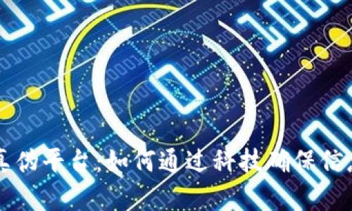 区块链验证真伪平台：如何通过科技确保信息的真实可靠