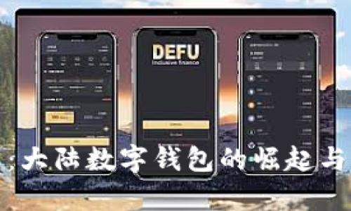 全面解析：大陆数字钱包的崛起与未来趋势