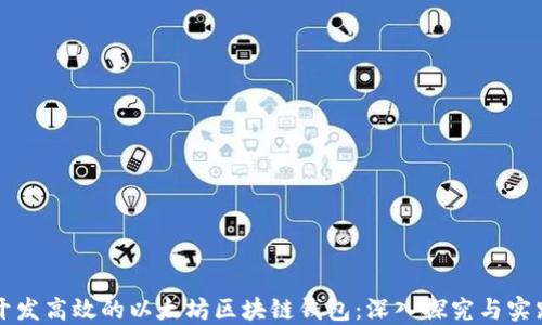 
如何开发高效的以太坊区块链钱包：深入探究与实践指南