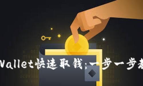 如何利用TPWallet快速取钱：一步一步教你轻松操作