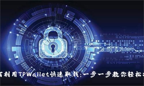 如何利用TPWallet快速取钱：一步一步教你轻松操作