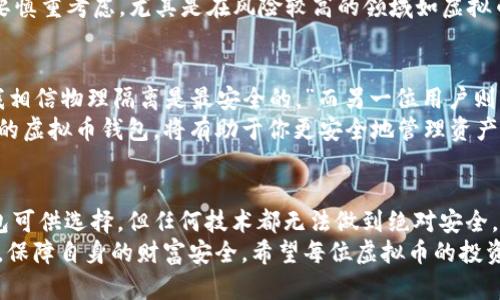   虚拟币钱包安全性揭秘：你需要知道的真相 / 
 guanjianci 虚拟币, 钱包安全, 加密货币, 区块链 /guanjianci 

引言：虚拟币钱包的崛起
随着加密货币的流行，虚拟币钱包作为存储和管理数字资产的重要工具，越来越受到人们的关注。人们在想：“虚拟币的钱包安全吗？”这个问题不仅关乎个人财富的安全，也关系到整个加密货币生态系统的稳健发展。

什么是虚拟币钱包？
虚拟币钱包是一种存储和管理加密货币的数字工具。它们可以是硬件设备，也可以是软件应用，还可以是在线服务。钱包的功能包括发送、接收虚拟币，以及查看余额等。不同类型的钱包安全性各异，用户在选择时需仔细斟酌。

钱包的种类与安全性
虚拟币钱包主要分为以下几种：
ul
    listrong硬件钱包：/strong提供最安全的存储方式，通常被称为冷钱包。它们离线存储密钥，极大地降低了黑客攻击的风险。/li
    listrong软件钱包：/strong安装在电脑或手机上的应用，方便用户使用，但相对硬件钱包安全性较低，容易受到恶意软件感染。/li
    listrong在线钱包：/strong通过网络访问，便于管理和交易，但由于托管在第三方服务器上，安全性较低，易受攻击。/li
/ul

现实中的安全事件
尽管很多技术手段可以保护虚拟币钱包，但我们也看到了一些安全事件，提醒我们要保持警惕。例如，2014年著名的Mt.Gox交易所被黑客攻击，导致850,000个比特币被盗，引发了整个市场的恐慌。
“不怕一万，就怕万一”，在虚拟币钱包的选择上，一定要谨慎。确保选择信誉良好的钱包服务，并保持软件更新，以防范安全威胁。

加强钱包安全的措施
为了提高虚拟币钱包的安全性，用户可以采取以下几种措施：
ul
    listrong启用双重认证：/strong增加登录安全性，即使密码被盗，黑客也难以进入账户。/li
    listrong定期备份钱包：/strong定期备份私钥和助记词，以防数据丢失。/li
    listrong保持设备安全：/strong确保使用的设备没有恶意软件，并定期进行安全检查。/li
    listrong分散投资：/strong避免将所有数字资产存放在一个钱包中，降低风险。/li
/ul

文化视角下的虚拟币与钱包
在某些文化中，对财富的管理有着独特的智慧和观念。“富贵不能淫，贫贱不能移”，这句古话告诫我们，无论财富如何变化，都要保持清醒的头脑和原则。在虚拟币的投资和管理中，这种心态同样重要。
举个例子，在中国传统文化中，“小心驶得万年船”，这句谚语提醒我们，在进行任何投资时，都要慎重考虑，尤其是在风险较高的领域如虚拟币。对许多人来说，加密货币虽有诱惑，但更要学会理性分析，识别风险。

用户真实体验与建议
许多用户对虚拟币钱包的看法各不相同。一位资深投资者提到：“我一直使用硬件钱包，因为我相信物理隔离是最安全的。”而另一位用户则分享道：“我更喜欢软件钱包，方便快速，但我也做好了随时转移资产的准备。”
无论你选择哪种钱包，适合自己的才是最好的。根据自己对安全性和便捷性的需求，选择适宜的虚拟币钱包，将有助于你更安全地管理资产。

总结：安全性是否得到保障
在决定使用虚拟币钱包时，安全性是一个不可忽视的重要因素。虽然市场上有多种类型的钱包可供选择，但任何技术都无法做到绝对安全。正如“天有不测风云”，虚拟币市场瞬息万变，用户应时刻保持警惕，灵活应对可能出现的风险。
同时，通过合理地选择工具、加强安全意识以及学习相关知识，才能在复杂多变的市场环境中，保障自身的财富安全。希望每位虚拟币的投资者都能在理性与谨慎中，把握机会，享受数字货币带来的便利与可能性。