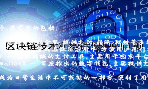 中国的数字钱包主要有几个，最常见的包括：

1. **支付宝**（Alipay） - 隶属于蚂蚁金服，提供支付、转账、理财等多种金融服务。
2. **微信支付**（WeChat Pay） - 集成在微信应用中，方便用户进行社交支付、购物支付等。
3. **京东支付**（JD Pay） - 京东商城的支付工具，主要用于京东平台内的交易。
4. **百度钱包**（Baidu Wallet） - 百度推出的数字钱包，主要提供支付和金融服务。

这些数字钱包在中国已经成为日常生活中不可或缺的一部分，便利了用户的支付方式和生活体验。