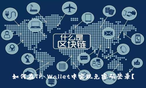 如何在TP Wallet中实现免密码登录？