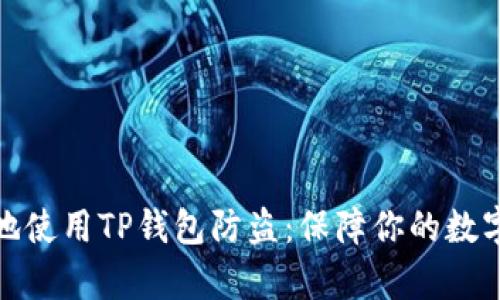 如何有效地使用TP钱包防盗：保障你的数字资产安全
