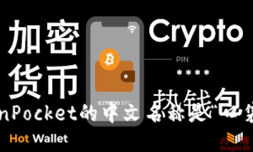TokenPocket的中文名称是“口袋链”。