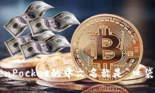 TokenPocket的中文名称是“口袋链”。
